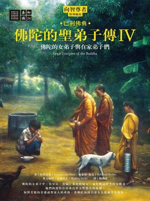 cover image of 佛陀的聖弟子傳4